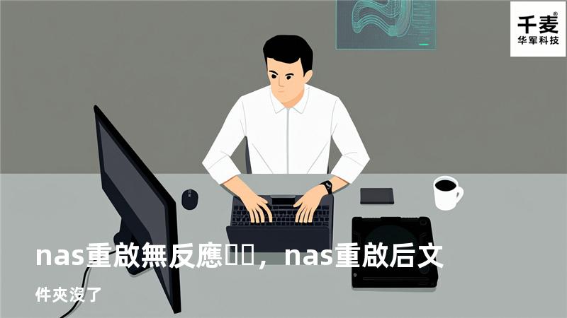 nas重啟無反應，nas重啟后文件夾沒了